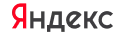 Яндекс